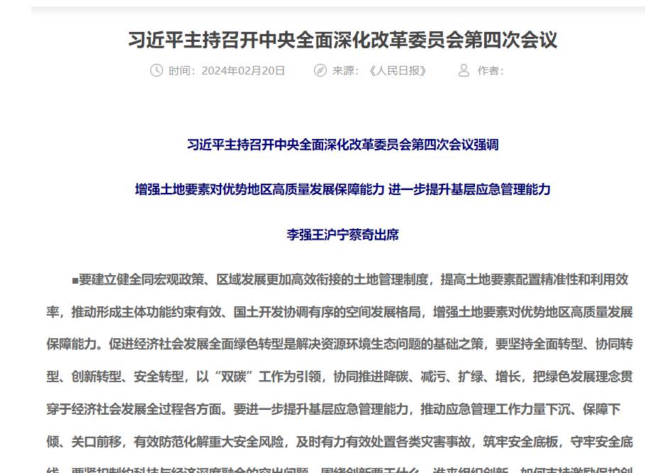 习近平主持召开中央全面深化改革委员会第四次会议